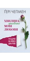 Хвилина, присвячена мові любови: Роздуми на кожен день року. 